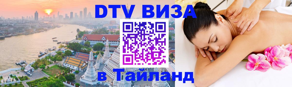 DTV виза Тайланд Нью-Дели 