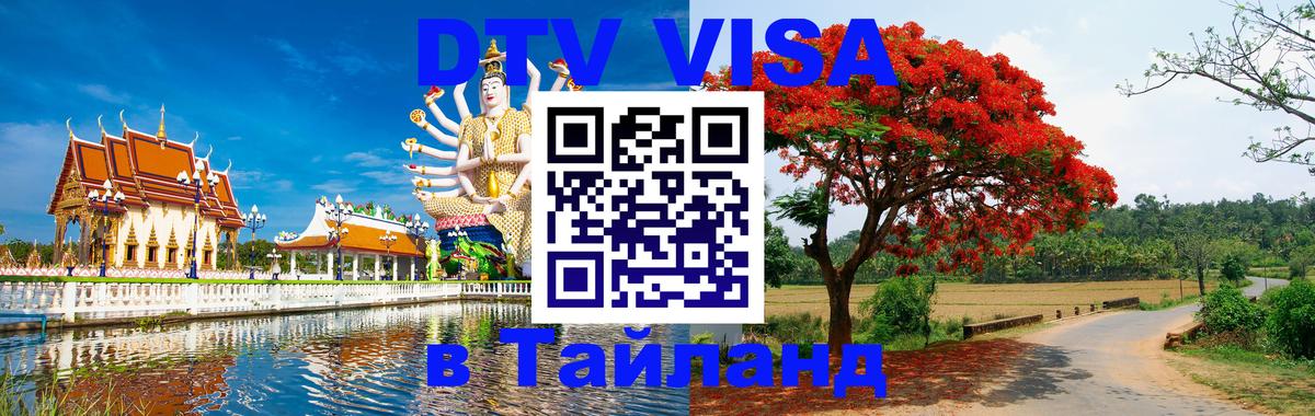 Электронная виза DTV в Тайланд 